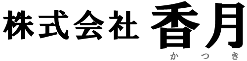 株式会社香月